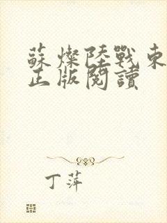 苏灿陆战东小说正版阅读