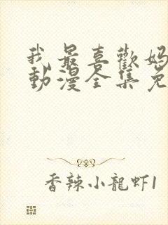 我最喜欢妈妈了动漫全集免费播放