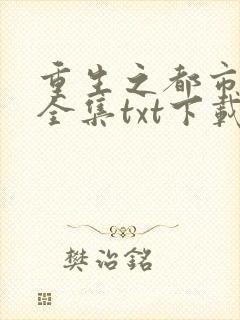 重生之都市仙尊全集txt下载