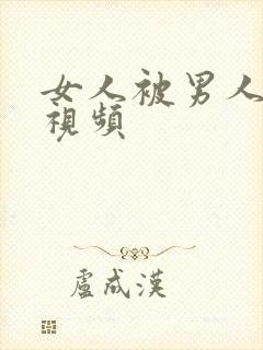 女人被男人揉胸视频