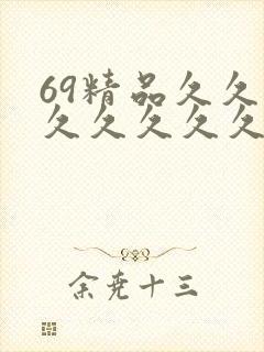 69精品久久久久久久久久