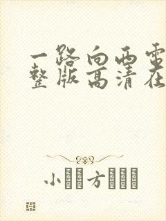 一路向西电影完整版高清在线观看