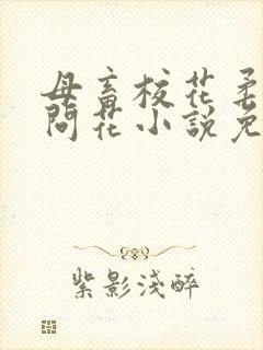 母畜校花柔儿梅问花小说免费阅