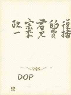 政宗君的复仇第一季免费播放全集