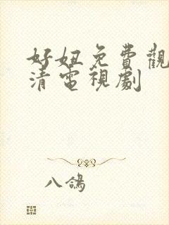 好妞免费观看高清电视剧