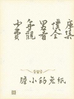 少年男仆库洛免费观看全集高清