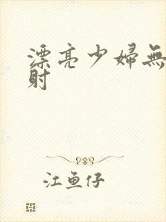 漂亮少妇无套内射