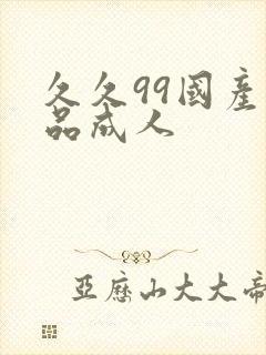 久久99国产精品成人