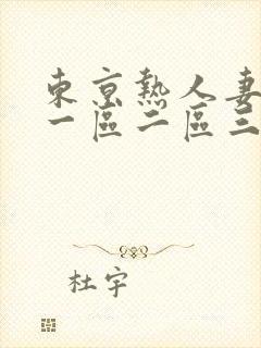 东京热人妻av一区二区三区