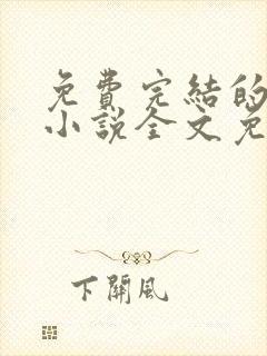 免费完结的重生小说全文免费阅读