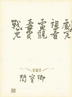 战毒电视剧国语免费观看完整版