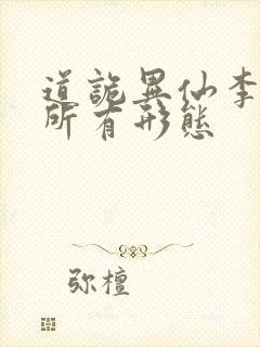 道诡异仙李火旺所有形态