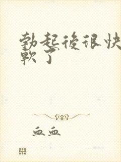 勃起后很快就变软了