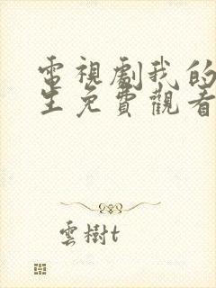 电视剧我的后半生免费观看