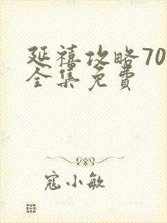 延禧攻略70集全集免费