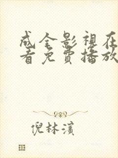 成全影视在线观看免费播放电视剧