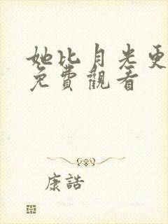 她比月光更耀眼免费观看