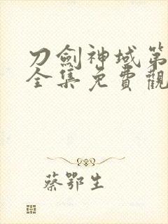 刀剑神域第二季全集免费观看封面