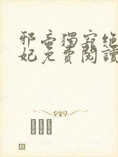 邪帝独宠绝色狂妃免费阅读