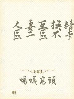 人妻互换精品一区二区不卡av封面