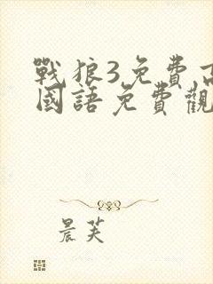 战狼3免费高清国语免费观看