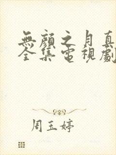 无颜之月真人版全集电视剧免费观看二女一男