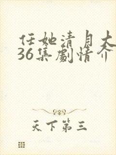 任她清月大结局36集剧情介绍