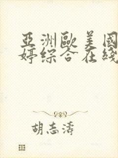 亚洲欧美国产婷婷综合在线