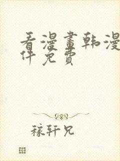 看漫画韩漫的软件免费