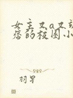 女主又a又飒又痞的校园小说封面