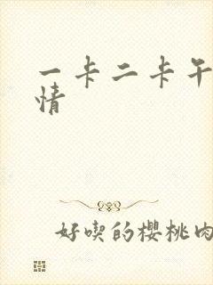 一卡二卡午夜激情