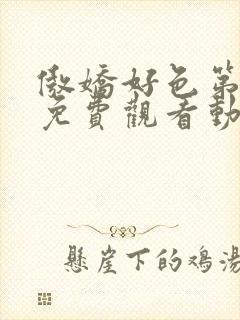 傲娇好色第一季免费观看动漫全集