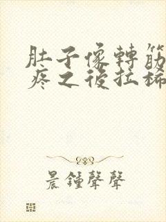 肚子像转筋一样疼之后拉稀