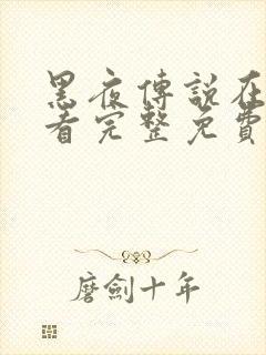 黑夜传说在线观看完整免费高清