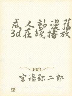 成人动漫旧里番3d在线播放封面