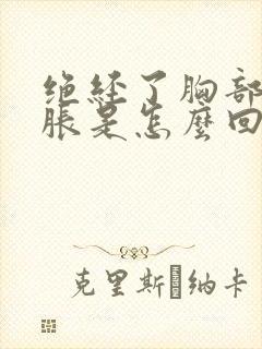 绝经了胸部有点胀是怎么回事?