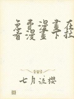 免费漫画在线观看漫画下拉式