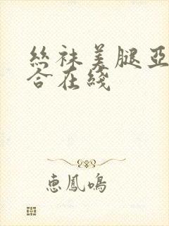 丝袜美腿亚洲综合在线封面