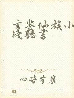 玄鉴仙族小说在线听书