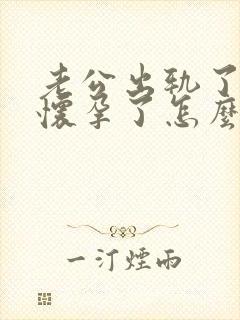 老公出轨了女人怀孕了怎么处理封面