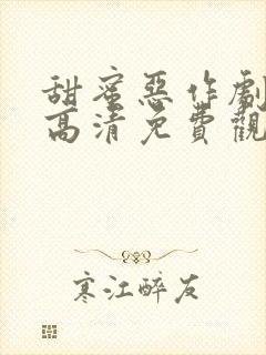 甜蜜恶作剧全集高清免费观看