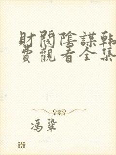 财阀阴谋韩剧免费观看全集高清