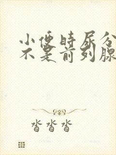 小便时尿分叉是不是前列腺