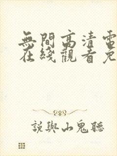 无间高清电视剧在线观看免费全集