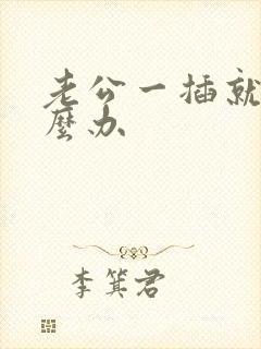 老公一插就射怎么办