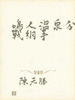 鸣人温泉分身大战纲手封面