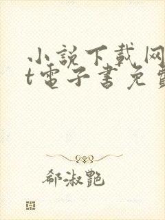 小说下载网txt电子书免费下载