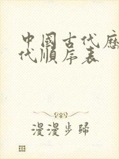 中国古代历史朝代顺序表