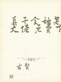 真千金她是全能大佬 免费下载