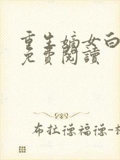 重生嫡女白卿言免费阅读